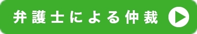 弁護士に仲裁してほしい