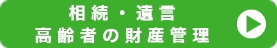 相続・遺言・高齢者の財産管理