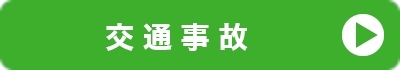 交通事故