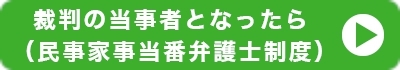 裁判の当事者になったら（民事家事当番弁護士制度）