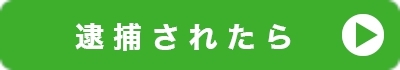 逮捕されたら