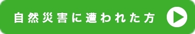 自然災害に遭われた方