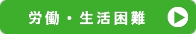 労働や生活の問題