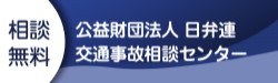 日弁連交通事故相談センター