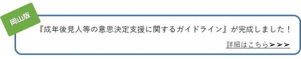 成年後見ガイドライン