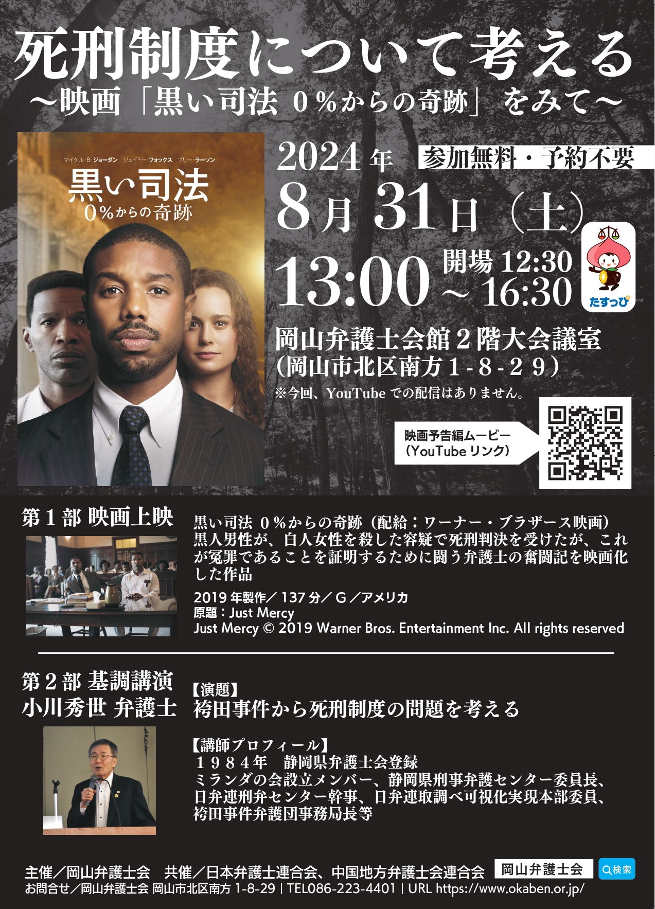 2024.12.14）死刑制度と再審制度について考える【延期後開催のお知らせ