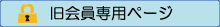 旧会員専用ページ