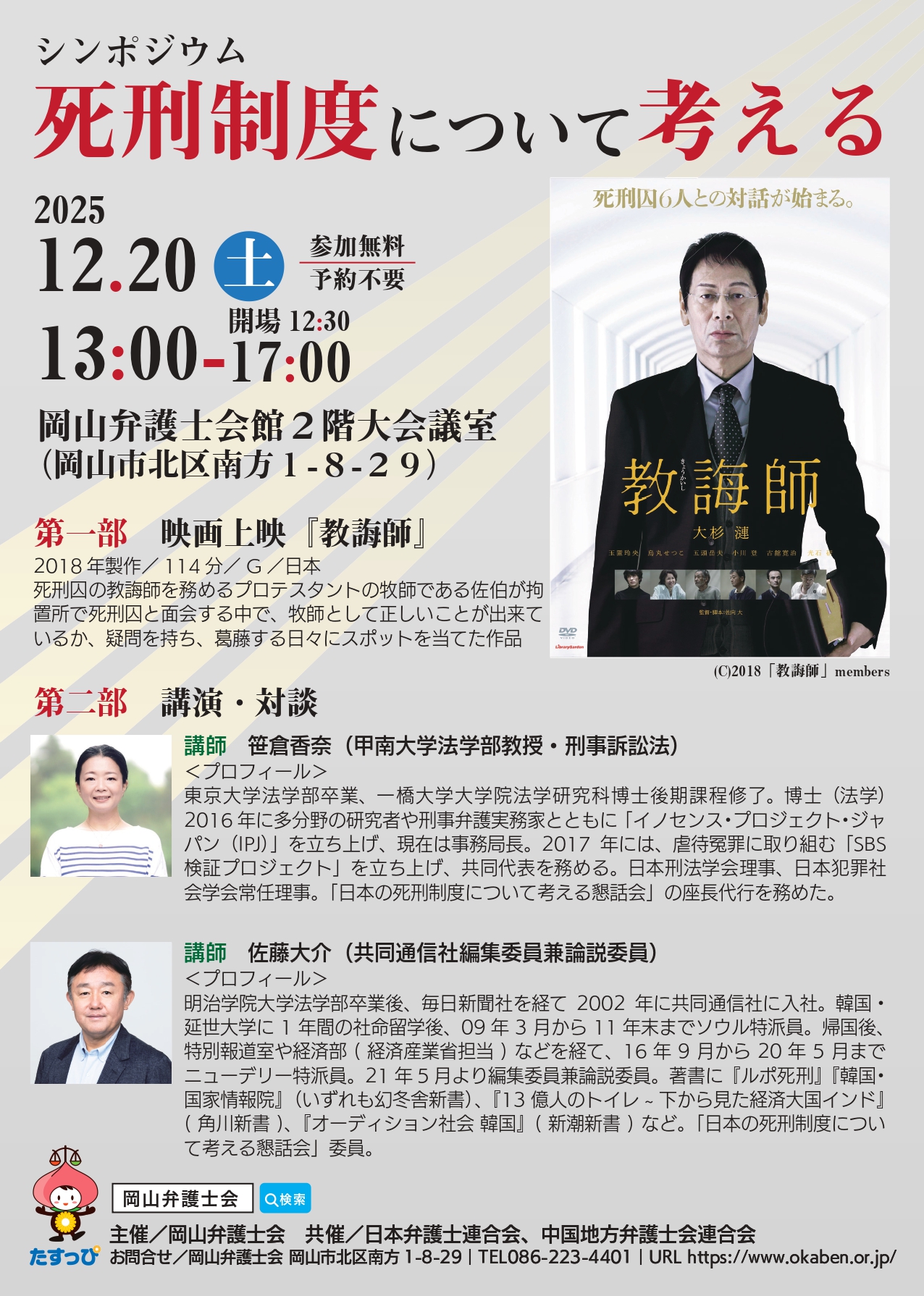 2025.12.20）シンポジウム「死刑制度について考える」 | 岡山弁護士会