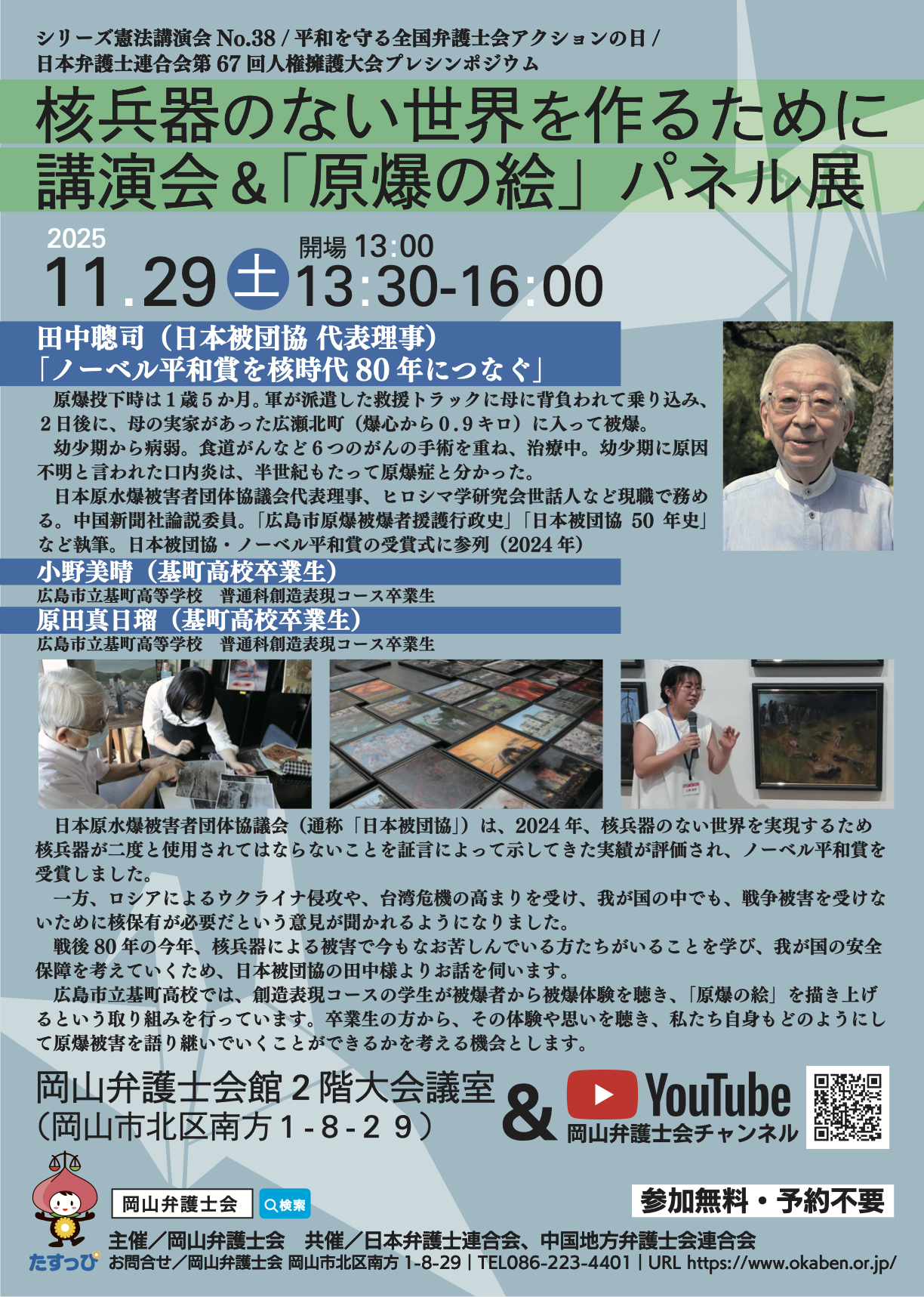2025.11.29）シリーズ憲法講演会No.38『核兵器のない世界を作るために