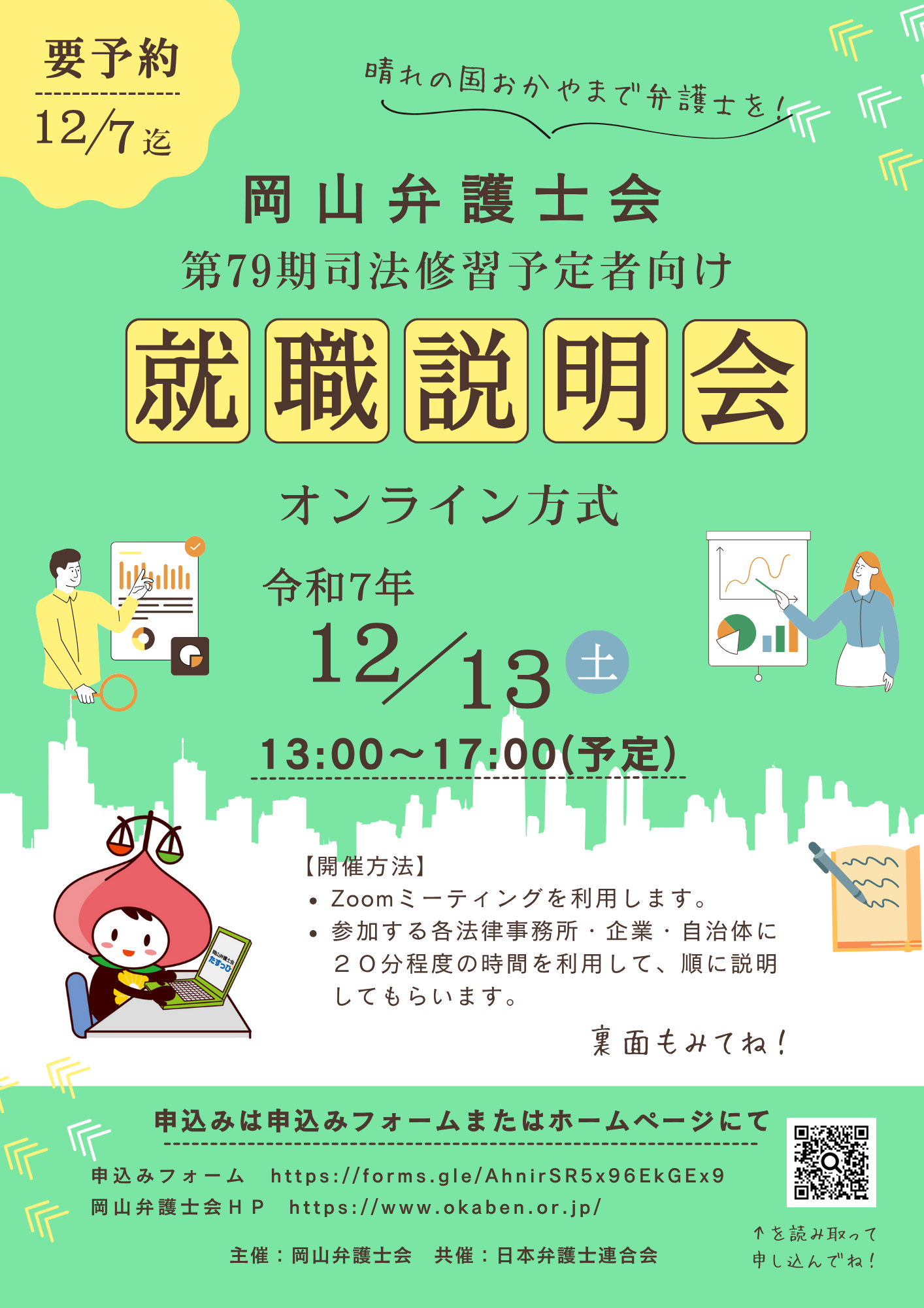 2025.12.13）司法修習生（予定者）に対する就職説明会（第79期司法