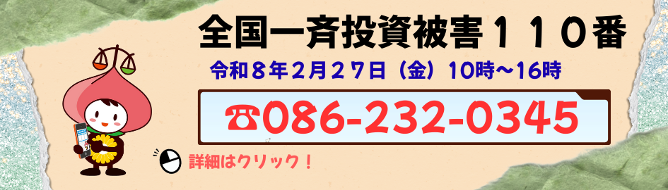 スライドバナー(全国一斉投資被害110番)